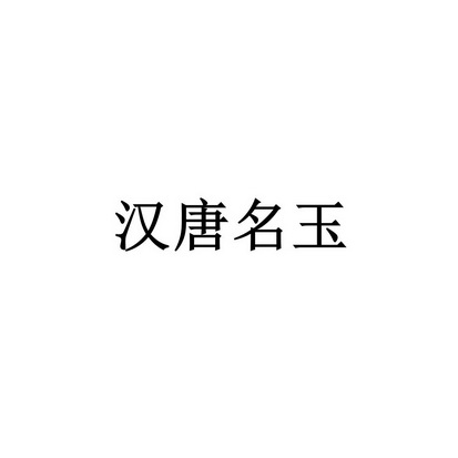 汉唐名玉