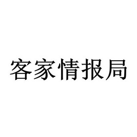 客家情报局