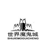 世界魔鬼城;SHIJIEMOGUICHENG