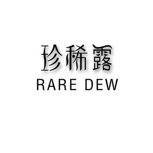 珍稀露;RARE DEW