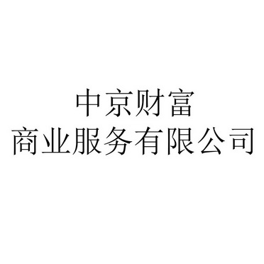 中京财富商业服务有限公司