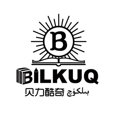 贝力酷奇;BILKUQ B