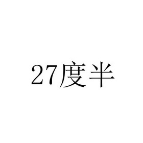 27度半;27