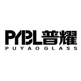 PYBL 普耀 PUYAOGLASS;PYBL  PUYAOGLASS