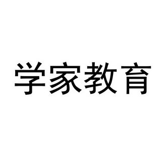 学家教育