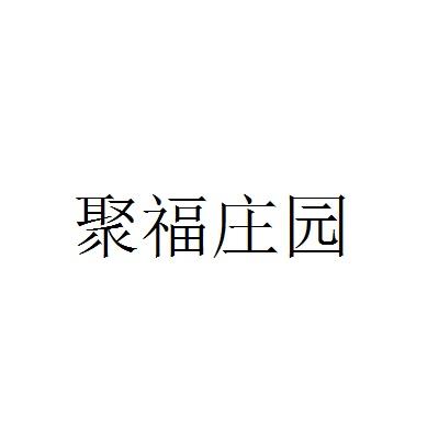 聚福庄园