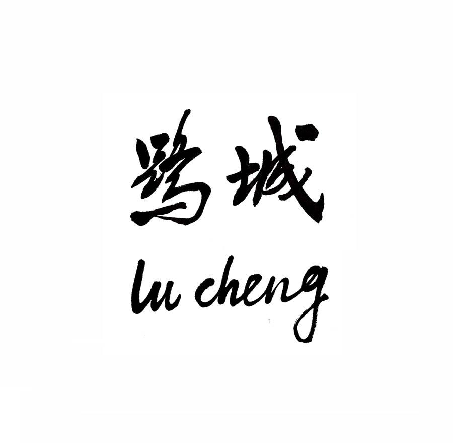 鹭城;LUCHENG