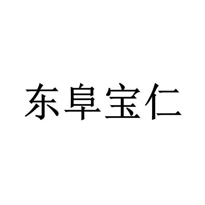 东阜宝仁