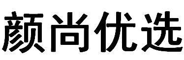 颜尚优选