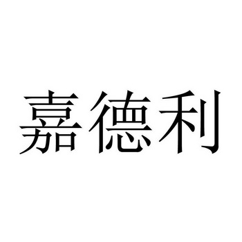 嘉德利