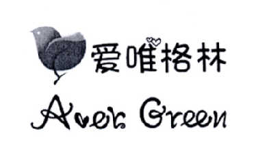 爱唯格林 AVER GREEN;AVERGREEN