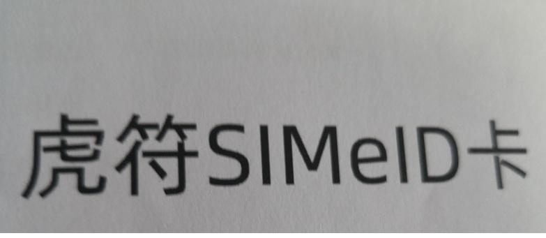 虎符卡;SIMEID