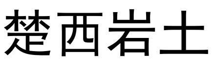 楚西岩土