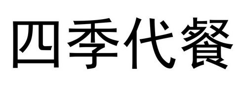 四季代餐