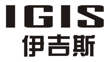 伊吉斯 IGIS;IGIS