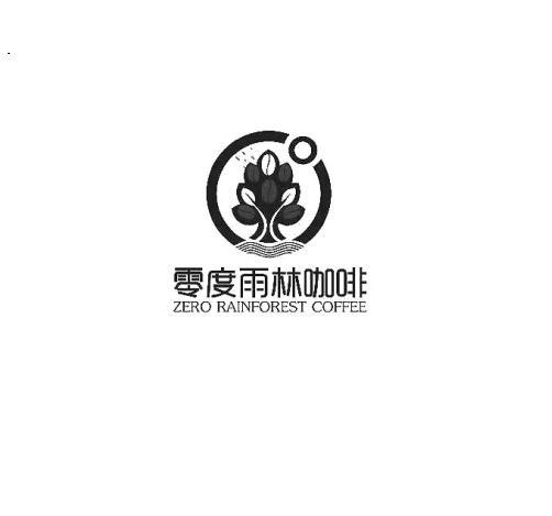 零度雨林咖啡 ZERO RAINFOREST COFFEE;ZERORAINFORESTCOFFEE