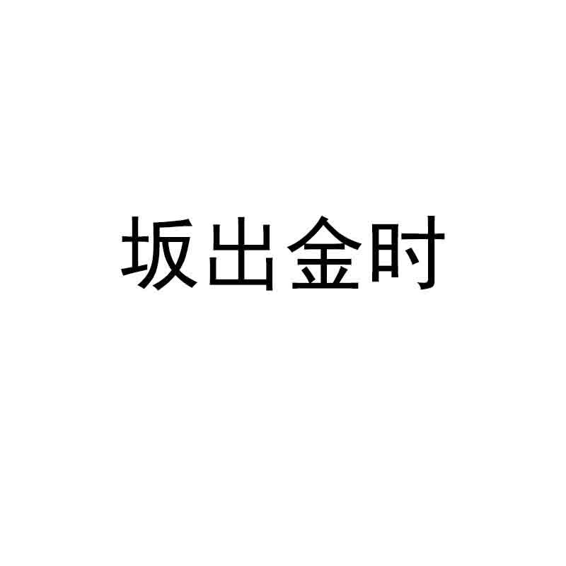 坂出金时