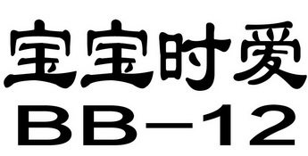 宝宝时爱 BB-12;BB12