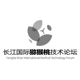 长江国际猕猴桃技术论坛;YANGTZE RIVER INTERNATIONAL KIWIFRUIT TECHNOLOGY FORUM