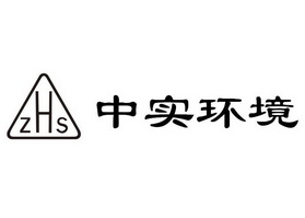 中实环境 ZHS;ZHS