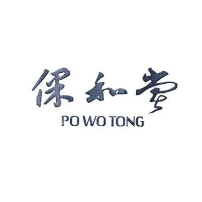 保和堂 PO WO TONG;PO WO TONG