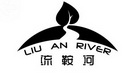 流鞍河  LIU AN RIVER;LIUANRIVER