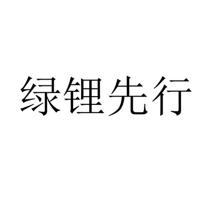 绿锂先行