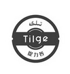 提力各 TILGE;TILGE