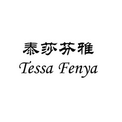 泰莎芬雅 TESSA FENYA;TESSAFENYA