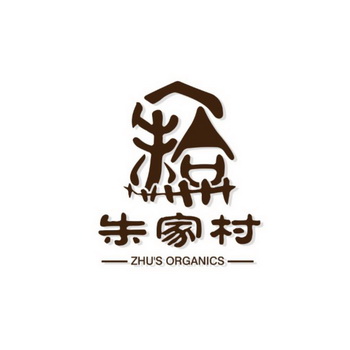 朱家村  ZHU'S ORGANICS;ZHUS ORGANICS