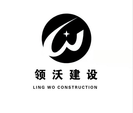 领沃建设;W  LING WO CONSTRUCTION