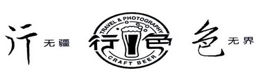 行无疆色无界 行色 TRAVEL & PHOTOGRAPHY CRAFT BEER;TRAVEL  PHOTOGRAPHY CRAFT BEER