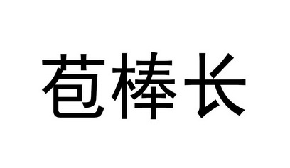 苞棒长