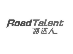 路达人;ROADTALENT