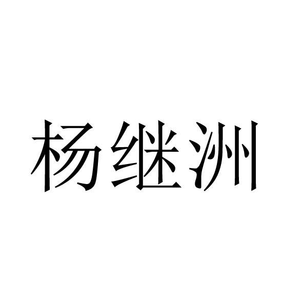 杨继洲