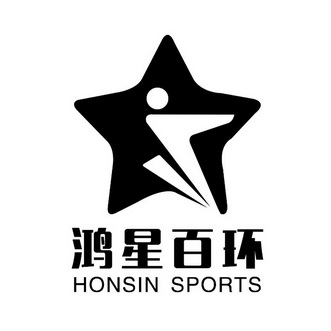 鸿星百环 HONSIN SPORTS;HONSINSPORTS