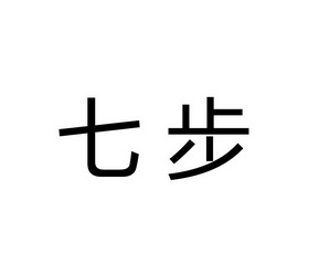 七步