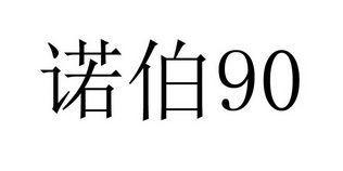 诺伯;90