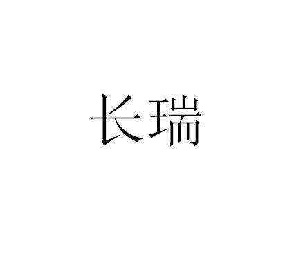 长瑞