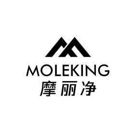 摩丽净;MOLEKING