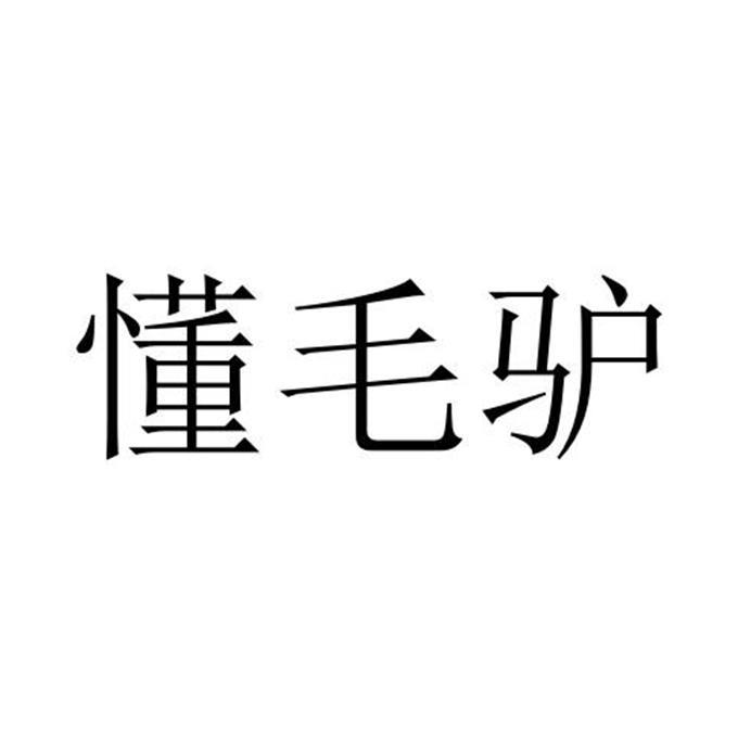 懂毛驴