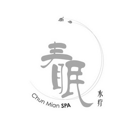 春眠水疗 CHUN MIAN SPA;CHUN MIAN SPA