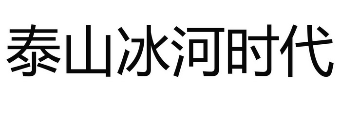 泰山冰河时代