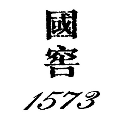 国窖;1573