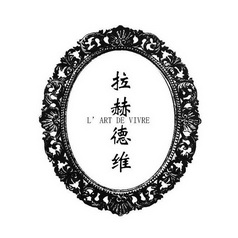 拉赫德维 L'ART DE VIVRE;LART DE VIVRE