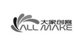 大家创客 ALL MAKE;ALL MAKE