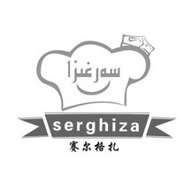 赛尔格扎 SERGHIZA;SERGHIZA