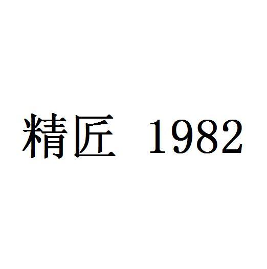 精匠;1982