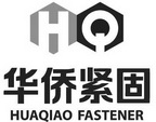 华侨紧固;HQ  HUAQIAO FASTENER