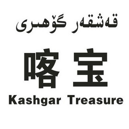 喀宝 KASHGAR TREASURE;KASHGAR TREASURE